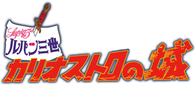 Lupin Sansei: Cagliostro no Shiro - Clear Logo Image