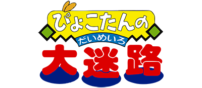 Pyokotan no Dai Meiro - Clear Logo Image