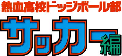 Nekketsu Koukou Dodgeball Bu Soccer Hen - Clear Logo Image