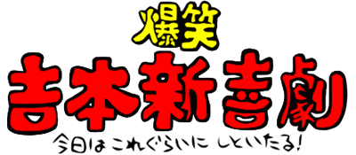 Bakushou Yoshimoto Shinkigeki - Clear Logo Image
