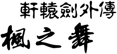 Xuan-Yuan Sword: Dance of the Maple Leaves - Clear Logo Image
