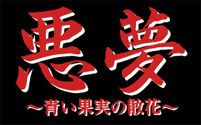 Akumu: Aoi Kajitsu no Sange - Screenshot - Game Title Image