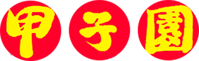 Koushien - Clear Logo Image