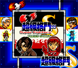 Super Fighters S - Screenshot - Game Title Image