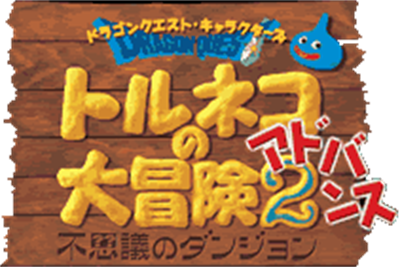 Dragon Quest Characters: Torneko no Daibouken 2 Advance: Fushigi no Dungeon - Clear Logo Image
