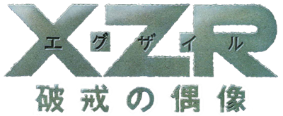 XZR: Hakai no Guuzou - Clear Logo Image