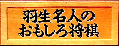 Habu Meijin no Omoshiro Shogi - Clear Logo Image