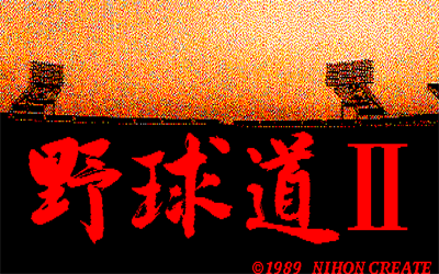 Yakyuu Dou II - Screenshot - Game Title Image