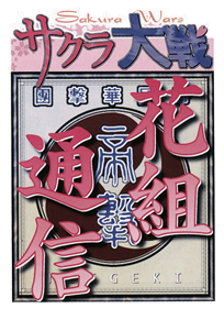 Sakura Wars: Hanagumi Communication - Clear Logo Image