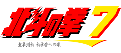 Hokuto no Ken 7: Seiken Retsuden Denshousha e no Michi - Clear Logo Image