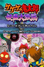 Gegege no Kitarou: Youkai Daigekisen - Screenshot - Game Title Image