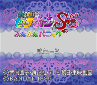 Bishoujo Senshi Sailor Moon Super S: Fuwa Fuwa Panic - Screenshot - Game Title Image