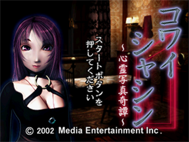 Kowai Shashin: Shinrei shashin kitan - Screenshot - Game Title Image