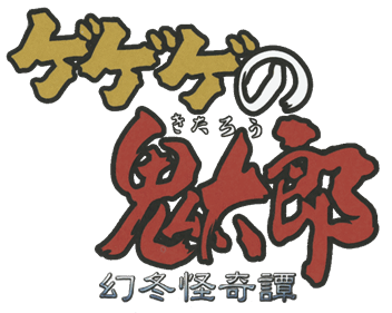 GeGeGe no Kitarou: Gentou Kaikitan - Clear Logo Image