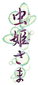 Mushihime-Sama - Clear Logo Image