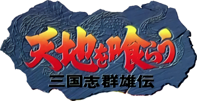 Tenchi o Kurau: Sangokushi Gunyuuden - Clear Logo Image