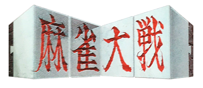 Mahjong Taisen - Clear Logo Image