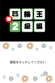 Eiken-ou: Jun-2-kyuu Hen - Screenshot - Game Title Image