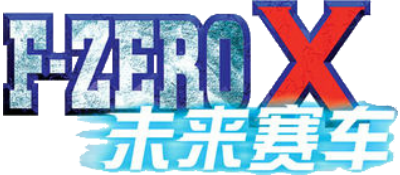 F-Zero X - Clear Logo Image