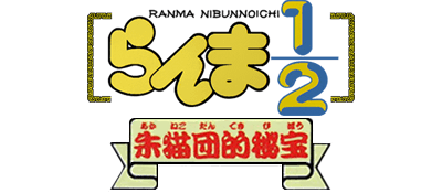 Ranma 1/2: Akanekodan Teki Hihou - Clear Logo Image