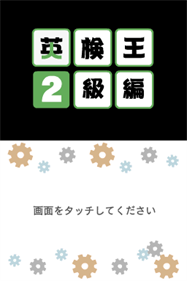 Eiken-ou: 2-kyuu Hen - Screenshot - Game Title Image