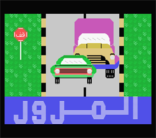 Traffic (Barq) - Screenshot - Game Title Image