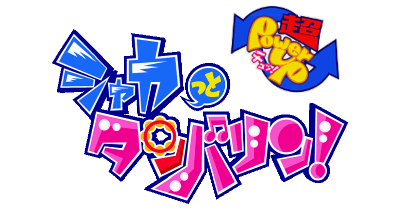 Shakatto Tambourine Cho Powerup Chu - Clear Logo Image