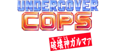 Undercover Cops Gaiden: Hakaishin Garumaa - Clear Logo Image