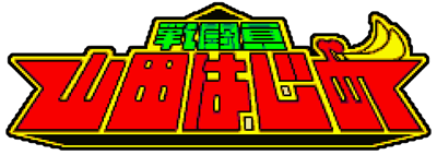 Sentouin: Yamada Hajime - Clear Logo Image