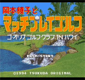 Okamoto Ayako to Match Play Golf: Ko Olina Golf Club in Hawaii - Screenshot - Game Title Image
