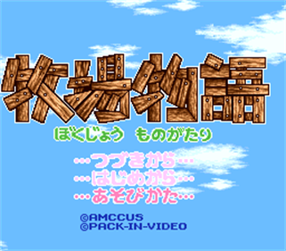 Bokujou Monogatari: Dai-2-wa - Screenshot - Game Title Image