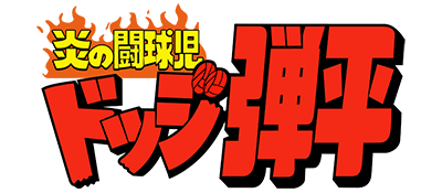 Honoo no Toukyuuji: Dodge Danpei  - Clear Logo Image