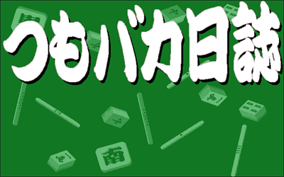 Tsumobaka Nisshi - Screenshot - Game Title Image