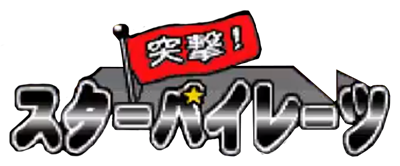Bakushow Mondai no Totsugeki! Star Pirates: Dai-2-wa - Clear Logo Image