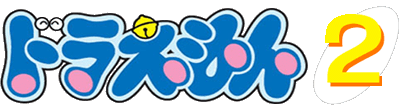 Doraemon 2: Nobita no Toys Land Daibouken - Clear Logo Image