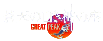 Souten no Shiroki Kami no Kura: Great Peak - Clear Logo Image