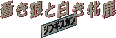 Aoki Ookami To Shiroki Meshika Genghis Khan - Clear Logo Image