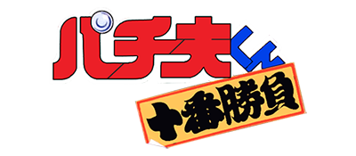 Pachio-kun: Juuban Shoubu - Clear Logo Image