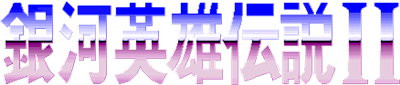 Ginga Eiyuu Densetsu II - Clear Logo Image