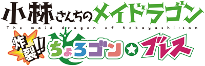 Miss Kobayashi's Dragon Maid: Burst Forth!! Choro-gon Breath - Clear Logo Image