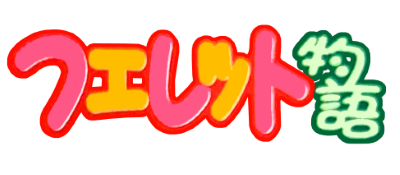 Ferret Monogatari: Watashi no Okini Iri - Clear Logo Image