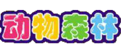 Doubutsu no Mori - Clear Logo Image