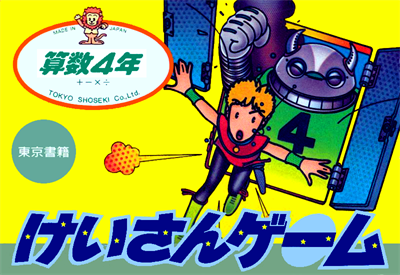Sansuu 4-Nen: Keisan Game - Box - Front Image
