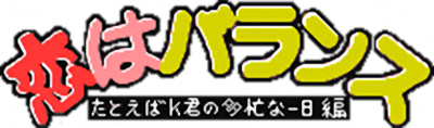 Koi wa Balance: Tatoeba K-kun no Tabou na Ichinichi Hen - Clear Logo Image