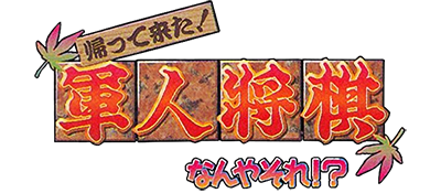 Kaettekita! Gunjin Shougi: Nanya Sore!? - Clear Logo Image