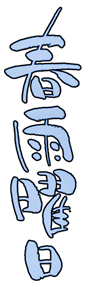 Harusame Youbi - Clear Logo Image