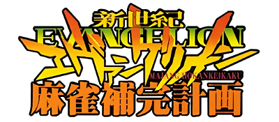 Shinseiki Evangelion: Mahjong Hokan Keikaku - Clear Logo Image