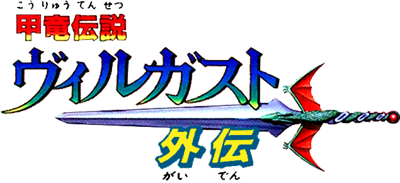 Kouryuu Densetsu Villgust Gaiden - Clear Logo Image