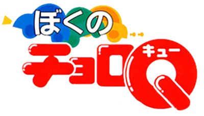 Boku no Choro-Q - Clear Logo Image