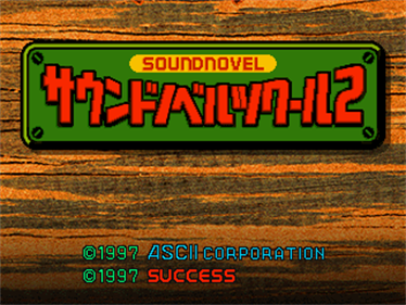 Sound Novel Tsukuru 2 - Screenshot - Game Title Image